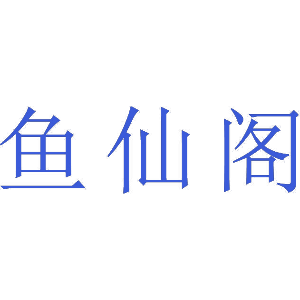 鱼仙阁