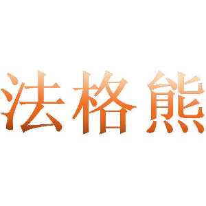 法格熊