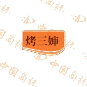 烤三婶