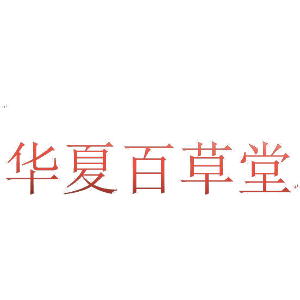 华夏百草堂
