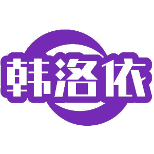 韩洛依