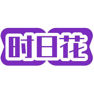 时日花