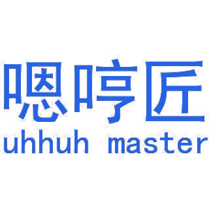 嗯哼匠 UHHUH MASTER