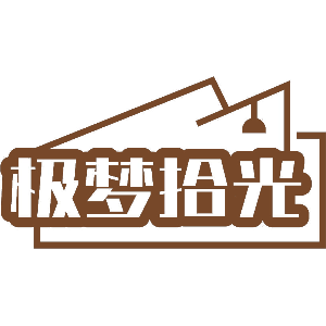 极梦拾光