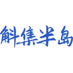 斛集半岛