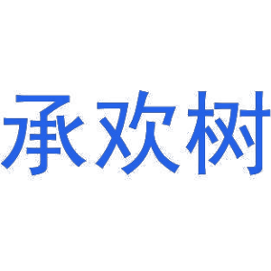 承欢树