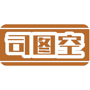 司图空