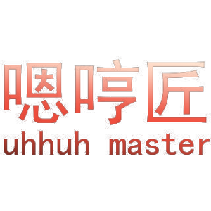 嗯哼匠 UHHUH MASTER