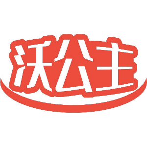沃公主