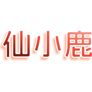 仙小鹿