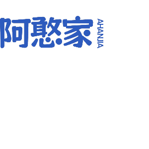 阿憨家