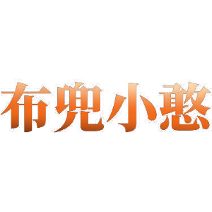 布兜小憨