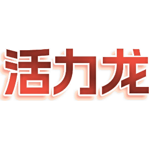 活力龙