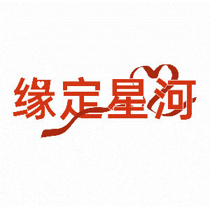 缘定星河