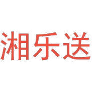 湘乐送
