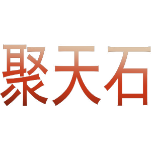 聚天石