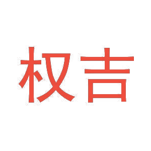 权吉