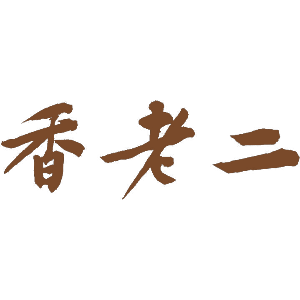 香老二