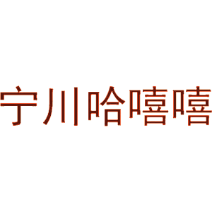 宁川哈嘻嘻