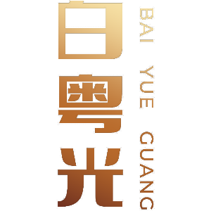 白粤光