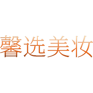 馨选美妆