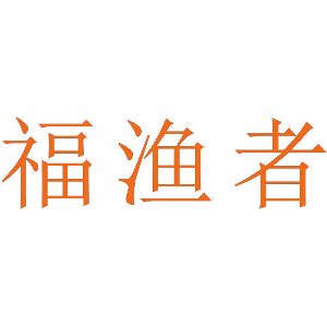 福渔者