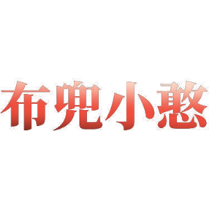 布兜小憨