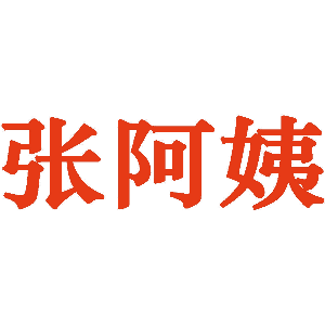 张阿姨