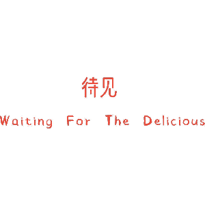 待见 WAITING FOR THE DELICIOUS