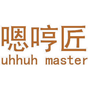 嗯哼匠 UHHUH MASTER