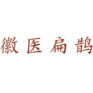 徽医扁鹊