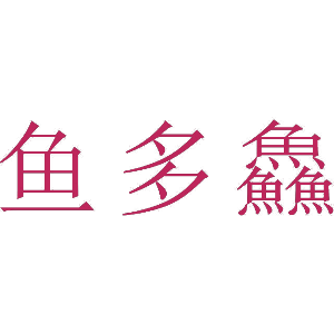 鱼多鱻