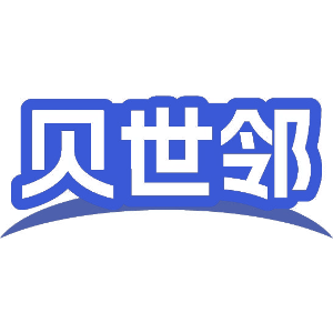 贝世邻