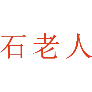 石老人