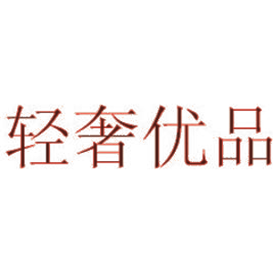 轻奢优品