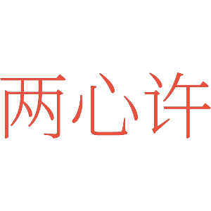 两心许