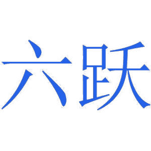 六跃