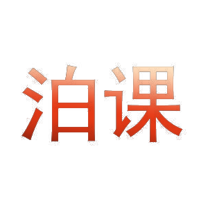 泊课