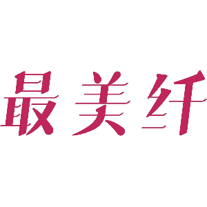 最美纤