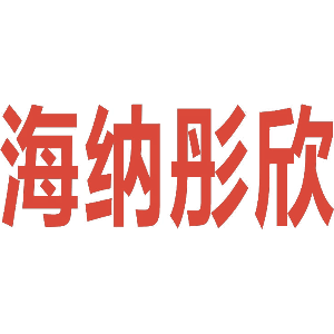 海纳彤欣