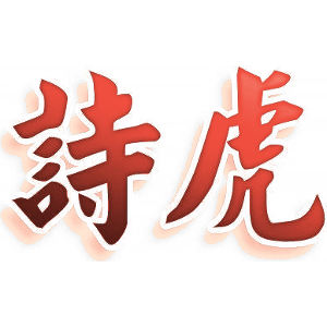 诗虎