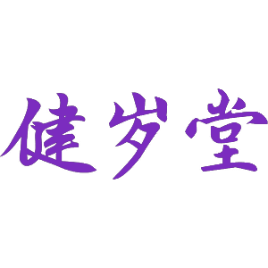 健岁堂