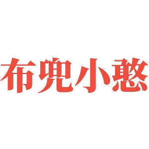 布兜小憨