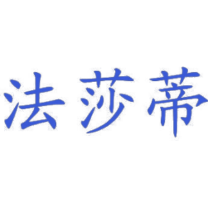 法莎蒂