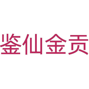 鉴仙金贡