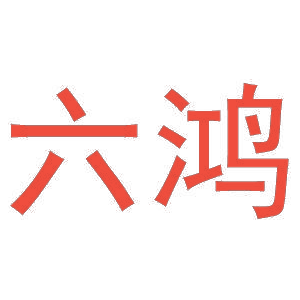 六鸿