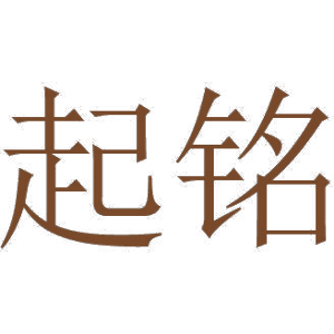 起铭