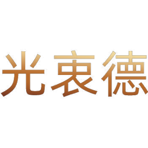 光衷德