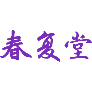 春复堂