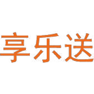 享乐送